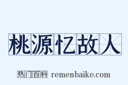 桃源忆故人是什么意思的图片